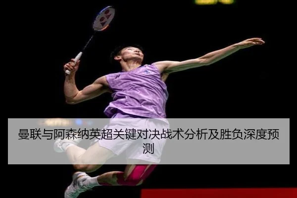 曼联与阿森纳英超关键对决战术分析及胜负深度预测 | 6686 SPORTS
